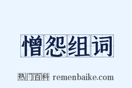 憎怨组词是什么意思的图片